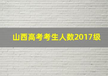 山西高考考生人数2017级