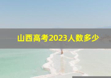 山西高考2023人数多少