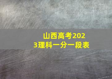 山西高考2023理科一分一段表