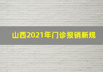 山西2021年门诊报销新规