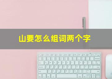 山要怎么组词两个字