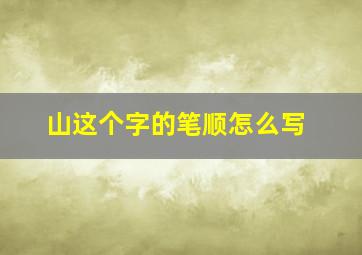 山这个字的笔顺怎么写