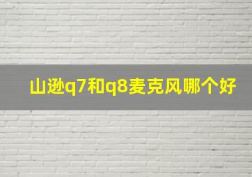 山逊q7和q8麦克风哪个好