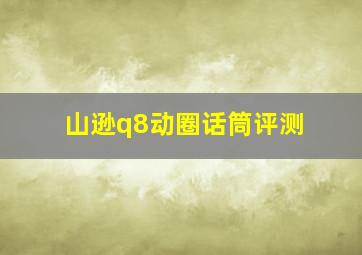 山逊q8动圈话筒评测