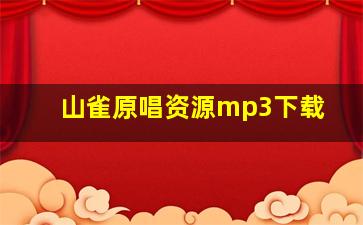 山雀原唱资源mp3下载