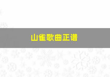 山雀歌曲正谱