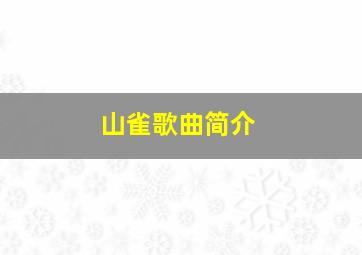 山雀歌曲简介