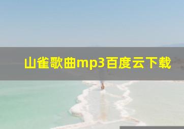 山雀歌曲mp3百度云下载