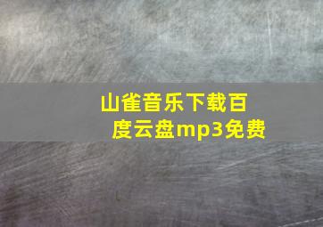 山雀音乐下载百度云盘mp3免费