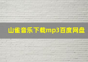 山雀音乐下载mp3百度网盘