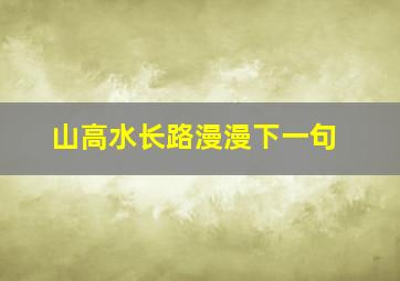 山高水长路漫漫下一句