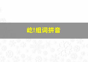 屹!组词拼音