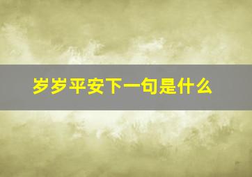 岁岁平安下一句是什么