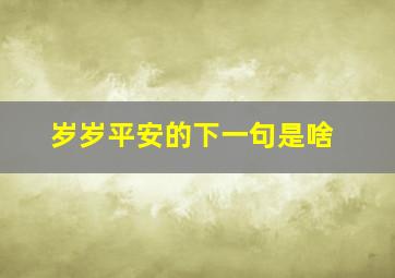 岁岁平安的下一句是啥