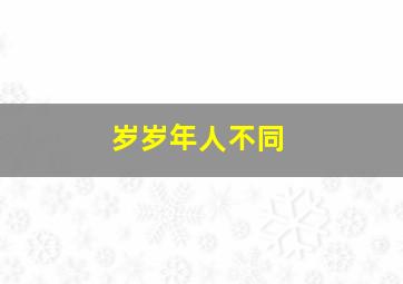 岁岁年人不同