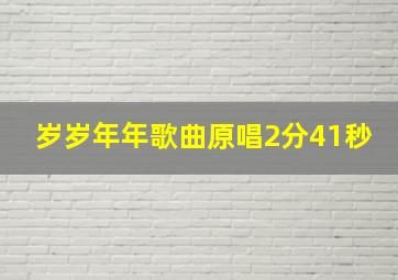 岁岁年年歌曲原唱2分41秒