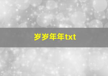 岁岁年年txt