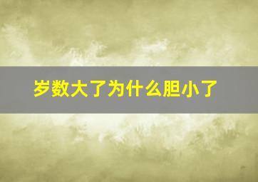 岁数大了为什么胆小了