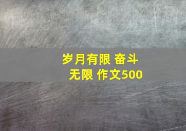 岁月有限 奋斗无限 作文500