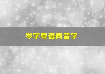 岑字粤语同音字