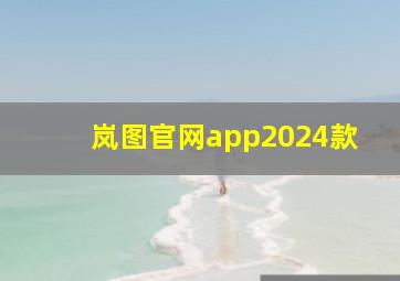 岚图官网app2024款