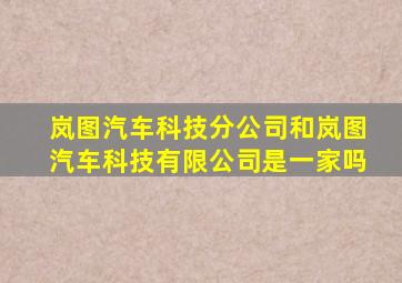 岚图汽车科技分公司和岚图汽车科技有限公司是一家吗