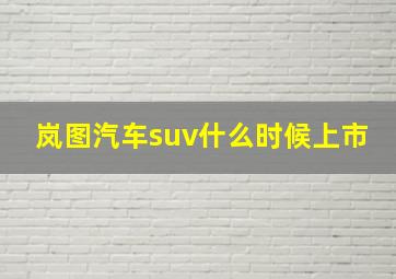 岚图汽车suv什么时候上市