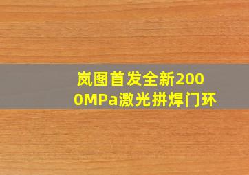 岚图首发全新2000MPa激光拼焊门环