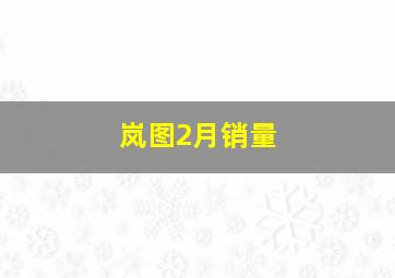 岚图2月销量