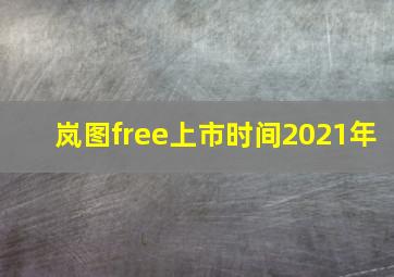 岚图free上市时间2021年