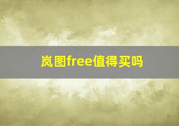 岚图free值得买吗