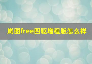 岚图free四驱增程版怎么样