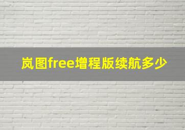 岚图free增程版续航多少