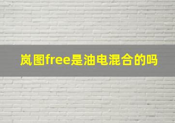 岚图free是油电混合的吗