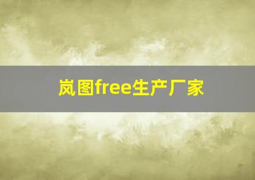 岚图free生产厂家