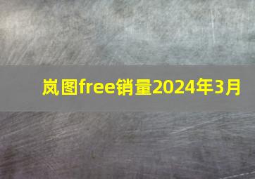 岚图free销量2024年3月