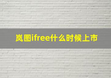 岚图ifree什么时候上市