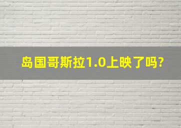 岛国哥斯拉1.0上映了吗?