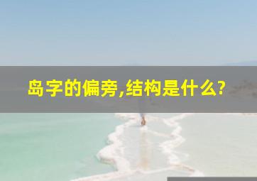 岛字的偏旁,结构是什么?