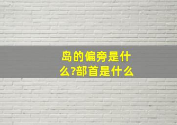 岛的偏旁是什么?部首是什么