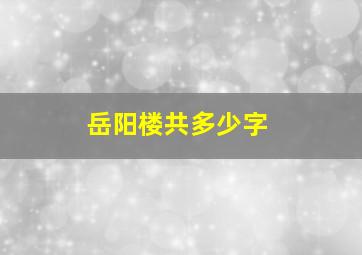 岳阳楼共多少字