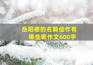 岳阳楼的名篇佳作有哪些呢作文600字