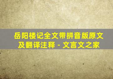 岳阳楼记全文带拼音版原文及翻译注释 - 文言文之家