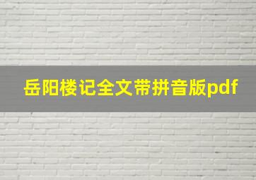 岳阳楼记全文带拼音版pdf