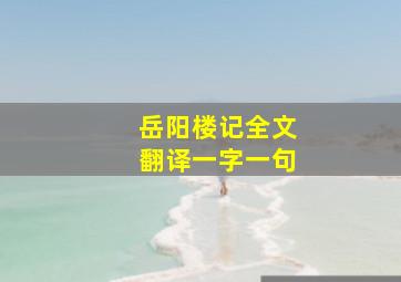 岳阳楼记全文翻译一字一句