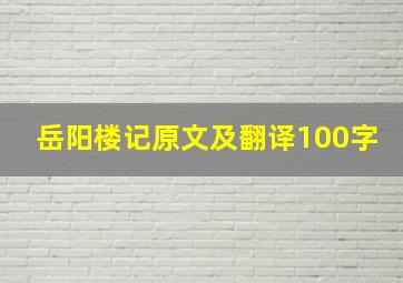 岳阳楼记原文及翻译100字