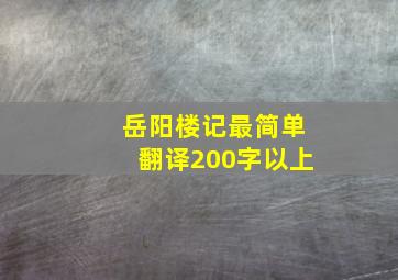 岳阳楼记最简单翻译200字以上