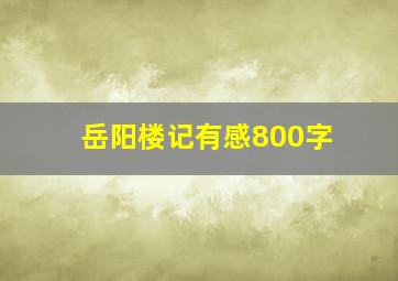 岳阳楼记有感800字