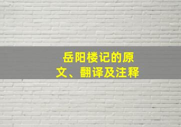 岳阳楼记的原文、翻译及注释