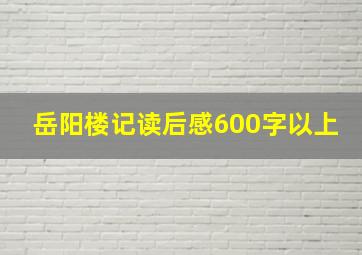 岳阳楼记读后感600字以上